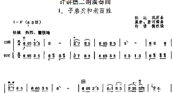 二胡谱 | 许讲德二胡演奏曲 1.子弟兵和老百姓(二胡+扬琴)张达观原曲 晨耕 唐诃编曲 许讲德改编