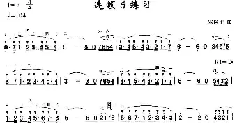 二胡谱 | 连顿弓练习  宋国生