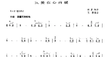 二胡谱 | 爱在心内暖(顾嘉辉曲 王憓编曲)