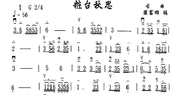 二胡谱 | 粧台秋思