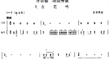 二胡谱 | 许讲德二胡演奏曲 8.白花吟(二胡+扬琴)王竹林