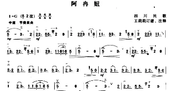 二胡谱 | 阿冉姐  四川民歌 王莉莉订谱