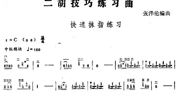 二胡谱 | 二胡技巧练习曲 快速抹指练习  张泽伦编曲