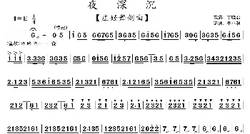 夜深沉(虞姬舞剑曲)(​京剧《霸王别姬》京胡演奏)李小利记谱