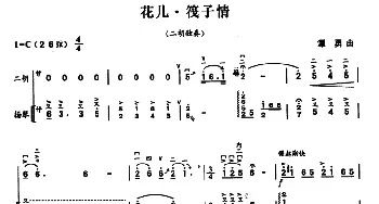 二胡谱 | 花儿・筏子情(二胡独奏+扬琴伴奏)谭勇