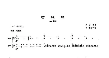 纺线线(高音板胡 扬琴伴奏谱)刘明源