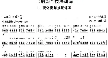 二胡谱 | 二胡综合技法训练 变化音与换把练习  H·E·开塞曲 孙宇嵘订谱