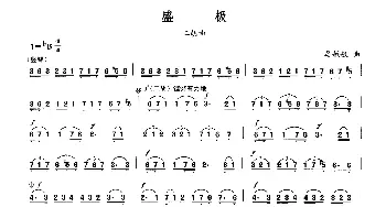 二胡谱 | 盛极  晏敏敏