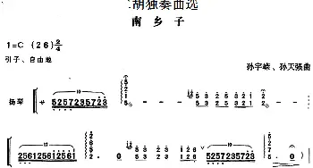 二胡谱 | 二胡独奏曲选 南乡子  孙宇嵘 孙天强