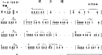 二胡谱 | 来生缘