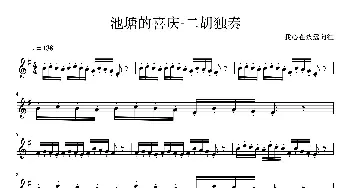 二胡谱 | 池塘的喜庆(二胡独奏曲)(五线谱)陈赟俊