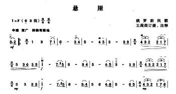 二胡谱 | 悬崖  俄罗斯民歌 王莉莉订谱