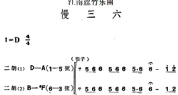 二胡谱 | 江南丝竹乐曲 慢三六(二胡二重奏)