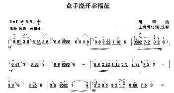 二胡谱 | 众手浇开幸福花  唐诃