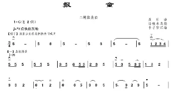 二胡谱 | 报童  汤峻永改编