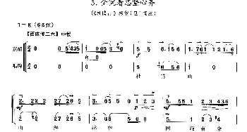 全凭着志坚心齐(京剧《杜鹃山》选段 京胡考级谱)