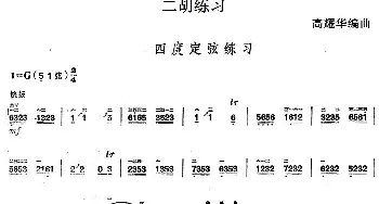 二胡谱 | 二胡练习 四度定弦练习  高耀华编曲