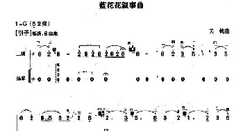 二胡谱 | 蓝花花叙事曲(扬琴伴奏谱)关铭