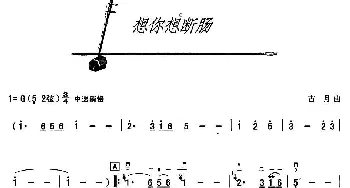 二胡谱 | 想你想断肠  古月