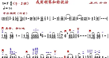 二胡谱 | 我用胡琴和你说话(精益制谱版)孟庆云