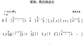 二胡谱 | 雷锋 我们的战友  傅庚辰