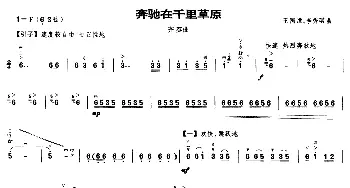 二胡谱 | 奔驰在千里草原(齐奏曲)王国潼 李秀琪