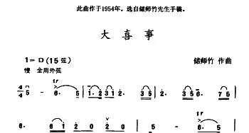 二胡谱 | 大喜事  储师竹