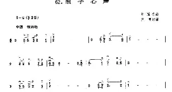 二胡谱 | 浪子心声  许冠杰