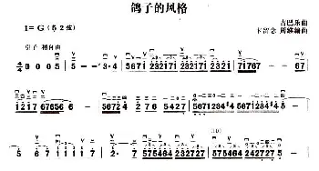 二胡谱 | 鸽子的风格  周维