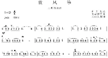 二胡谱 | 放风筝(山西民歌)