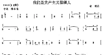 二胡谱 | 我们是共产主义接班人