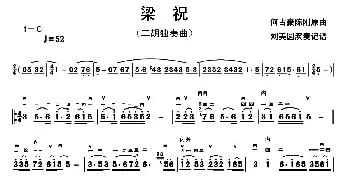 二胡谱 | 梁祝(选段)(刘美圆演奏记谱版)何占豪陈刚