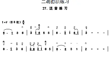 二胡谱 | 二胡指法练习 泛音练习