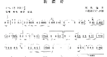 二胡谱 | 新疆好  刘炽