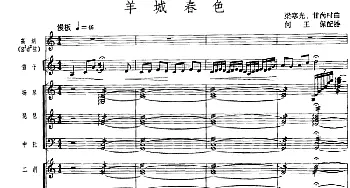 羊城春色(广东音乐 高胡+乐队伴奏 五线谱版)梁寒光 甘尚时曲 何王保配器