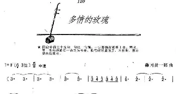 二胡谱 | 多情的玫瑰  森冈贤一郎