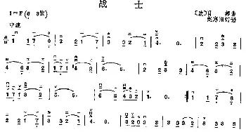 二胡谱 | 战士