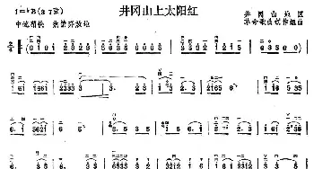 二胡谱 | 井冈山上太阳红