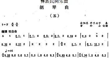 二胡谱 | 彝族民间乐曲 胡琴曲(五)曾令士记谱