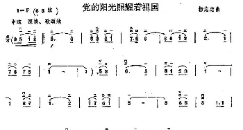 二胡谱 | 党的阳光照耀着祖国  杨志忠