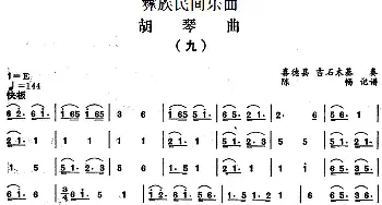 二胡谱 | 彝族民间乐曲 胡琴曲(九)陈畅记谱