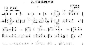 二胡谱 | 八月桂花遍地开(扬琴伴奏谱)