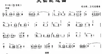 二胡谱 | 天仙配选曲  时白林 王文志编曲