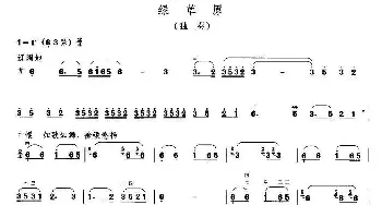 二胡谱 | 绿草原