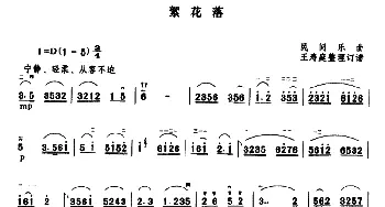 二胡谱 | 絮花落  民间乐曲 王寿庭整理订谱