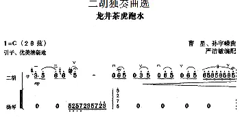 二胡谱 | 二胡独奏曲选 龙井茶虎跑水  曹星 孙宇嵘曲 严洁敏