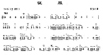 二胡谱 | 征服  袁惟仁