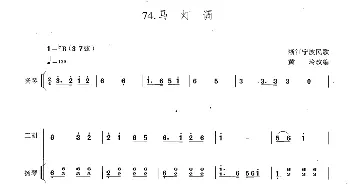 二胡谱 | 马灯调(扬琴伴奏谱)黄玲改编