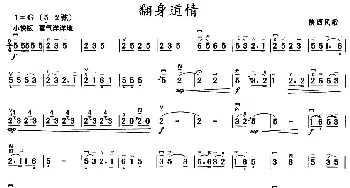 二胡谱 | 翻身道情  陕西民歌