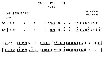 二胡谱 | 连环扣(扬琴伴奏谱)